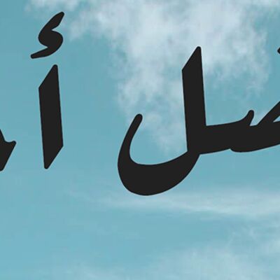 ح اضل احبك  Thumbnail