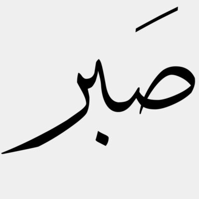 صبر Thumbnail